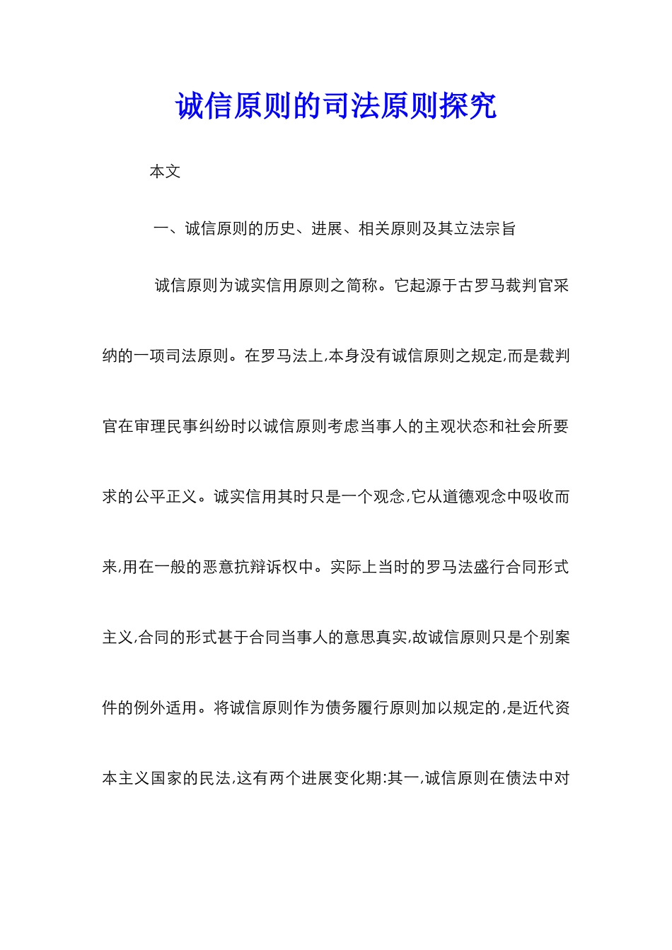 诚信原则的司法原则探索_第1页