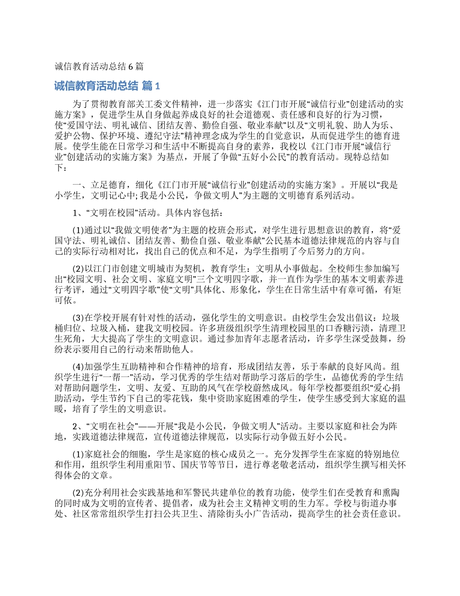 诚信教育活动总结6篇_第1页