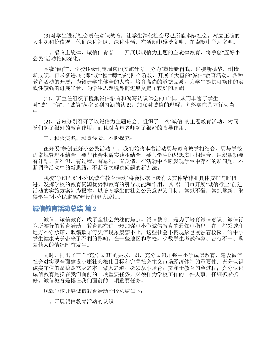 诚信教育活动总结6篇_第2页
