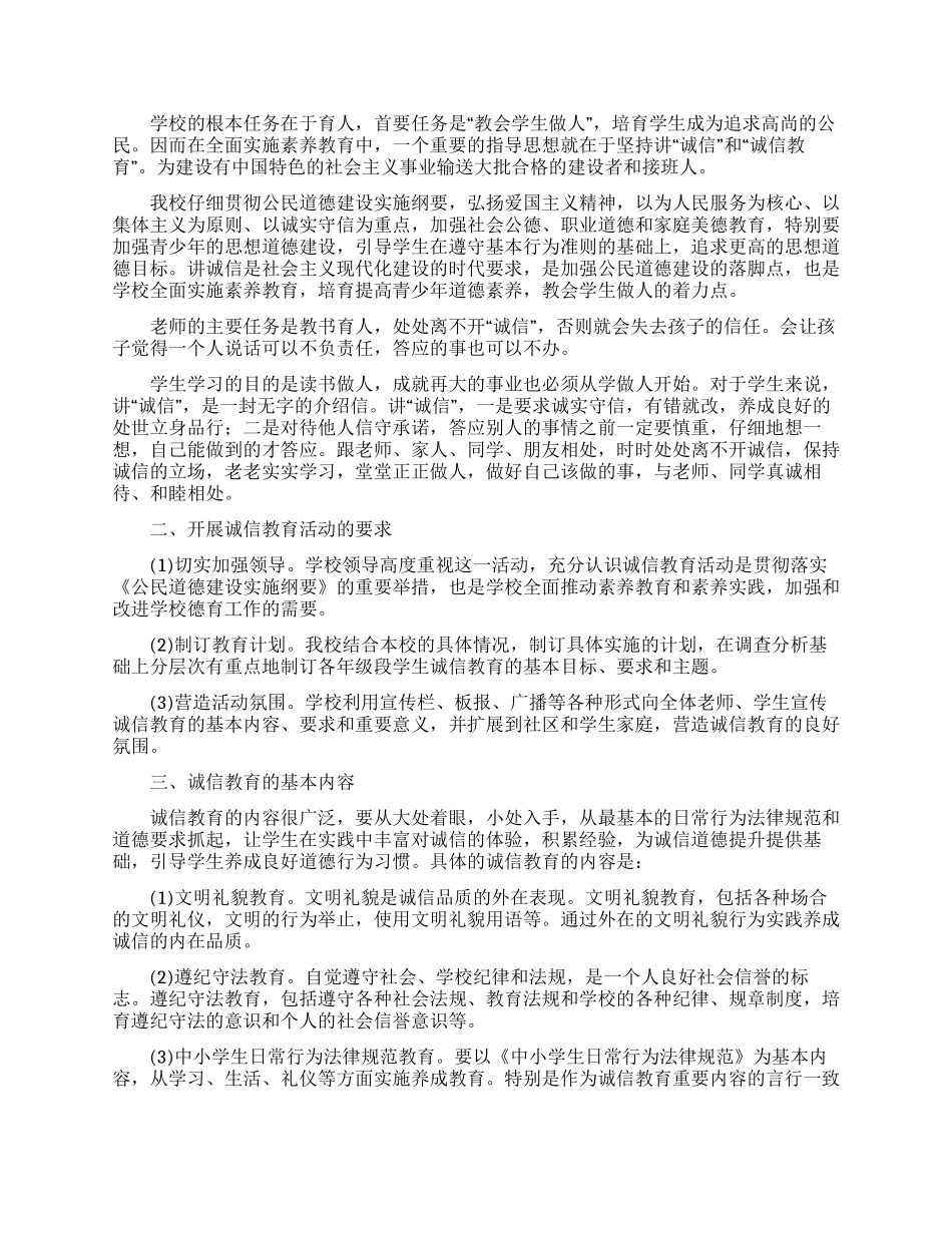 诚信教育活动总结6篇_第3页