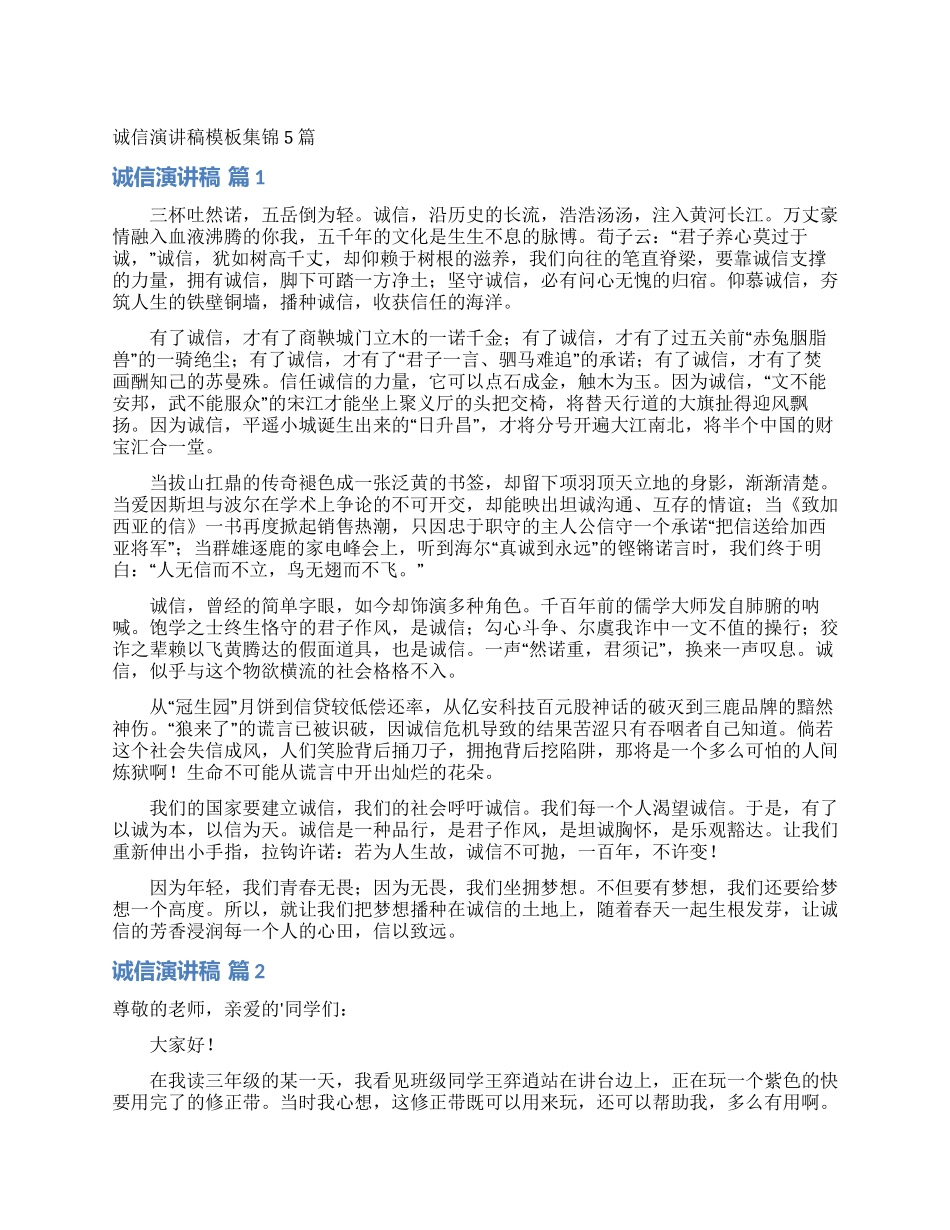 诚信演讲稿模板集锦5篇_第1页