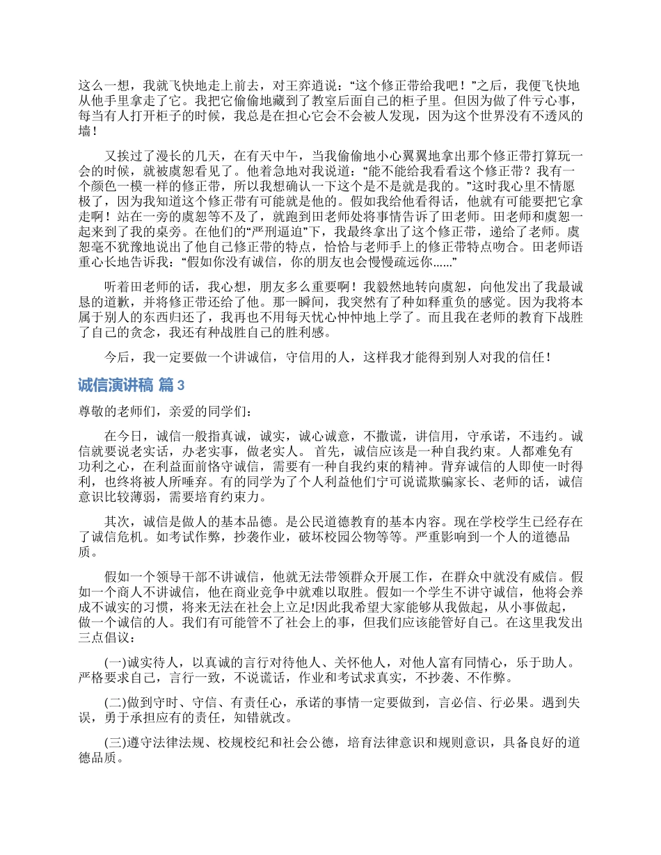 诚信演讲稿模板集锦5篇_第2页