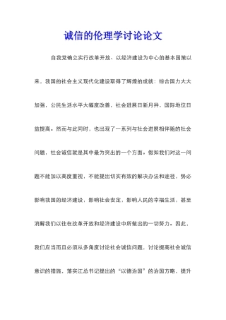诚信的伦理学研究论文