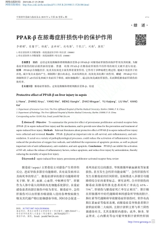 PPAR-β在脓毒症肝损伤中的保护作用
