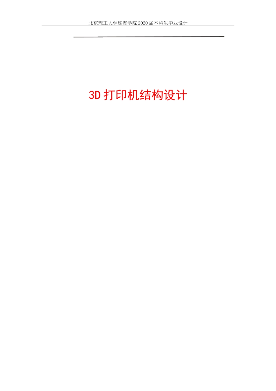 3D打印机结构设计_第1页