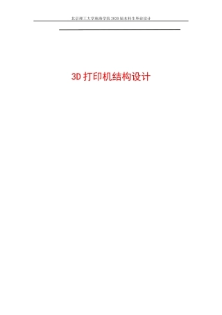 3D打印机结构设计