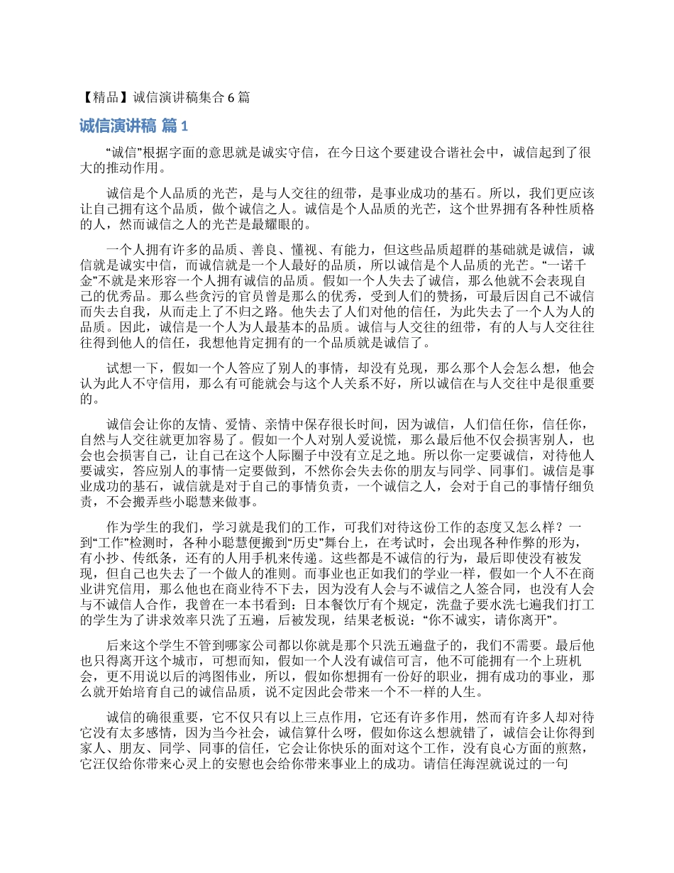 诚信演讲稿集合6篇_第1页