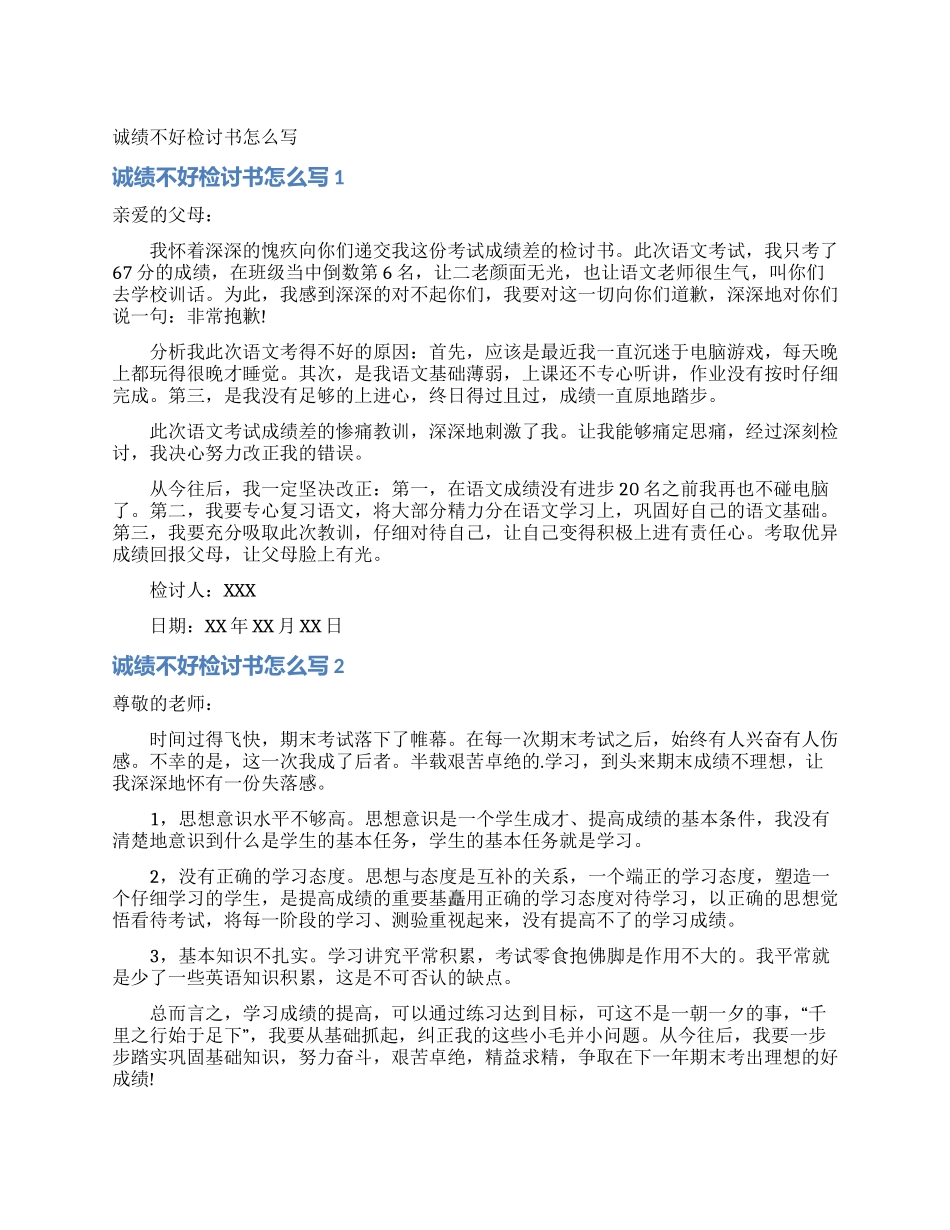 诚绩不好检讨书怎么写_第1页