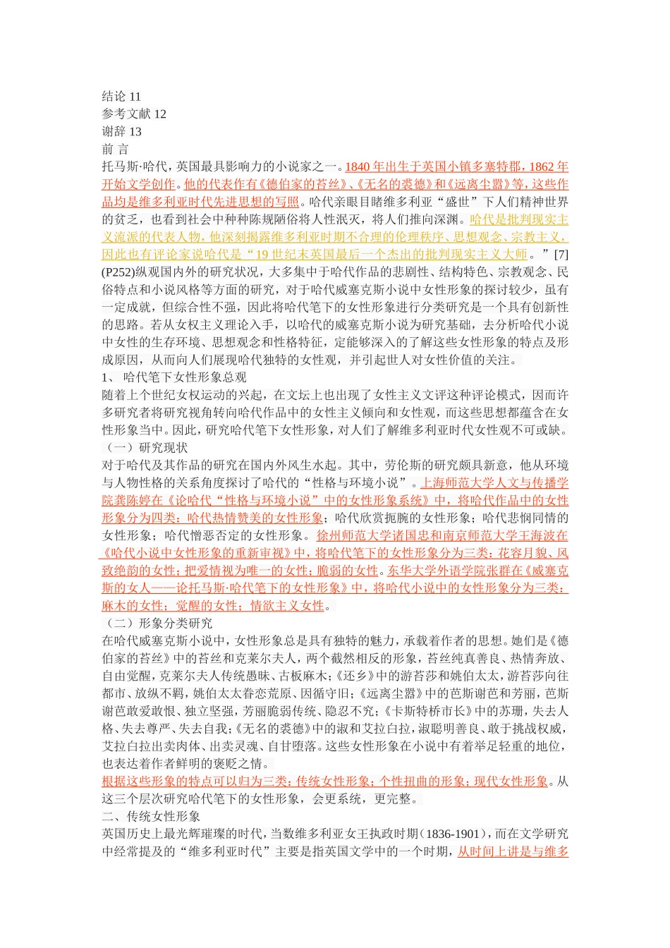 论哈代小说中的女性形象_第2页