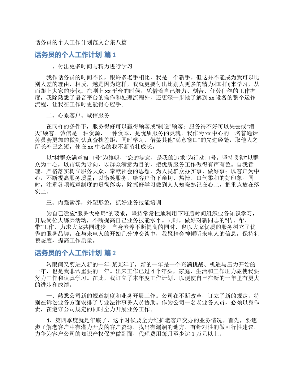 话务员的个人工作计划范文合集八篇_第1页