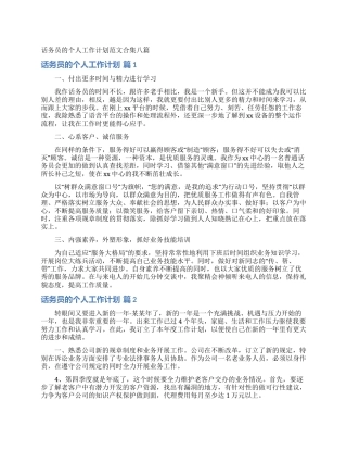 话务员的个人工作计划范文合集八篇