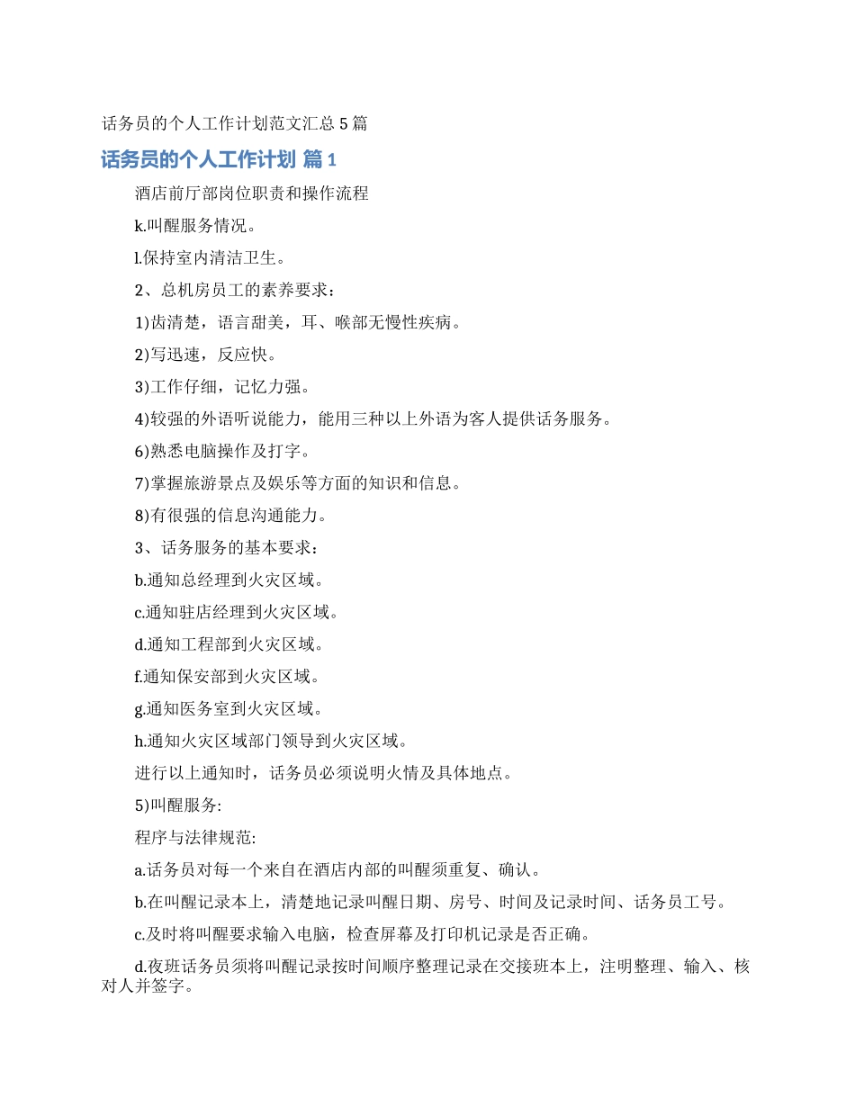 话务员的个人工作计划范文汇总5篇_第1页