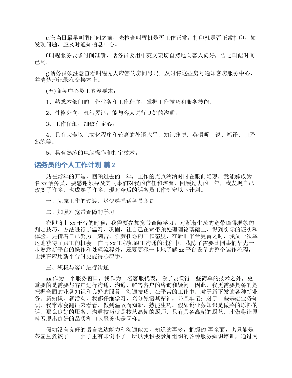 话务员的个人工作计划范文汇总5篇_第2页