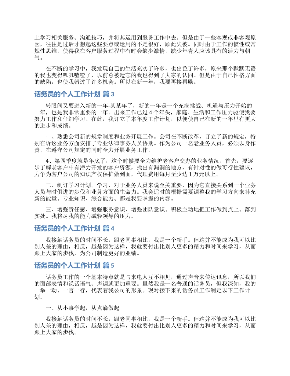 话务员的个人工作计划范文汇总5篇_第3页