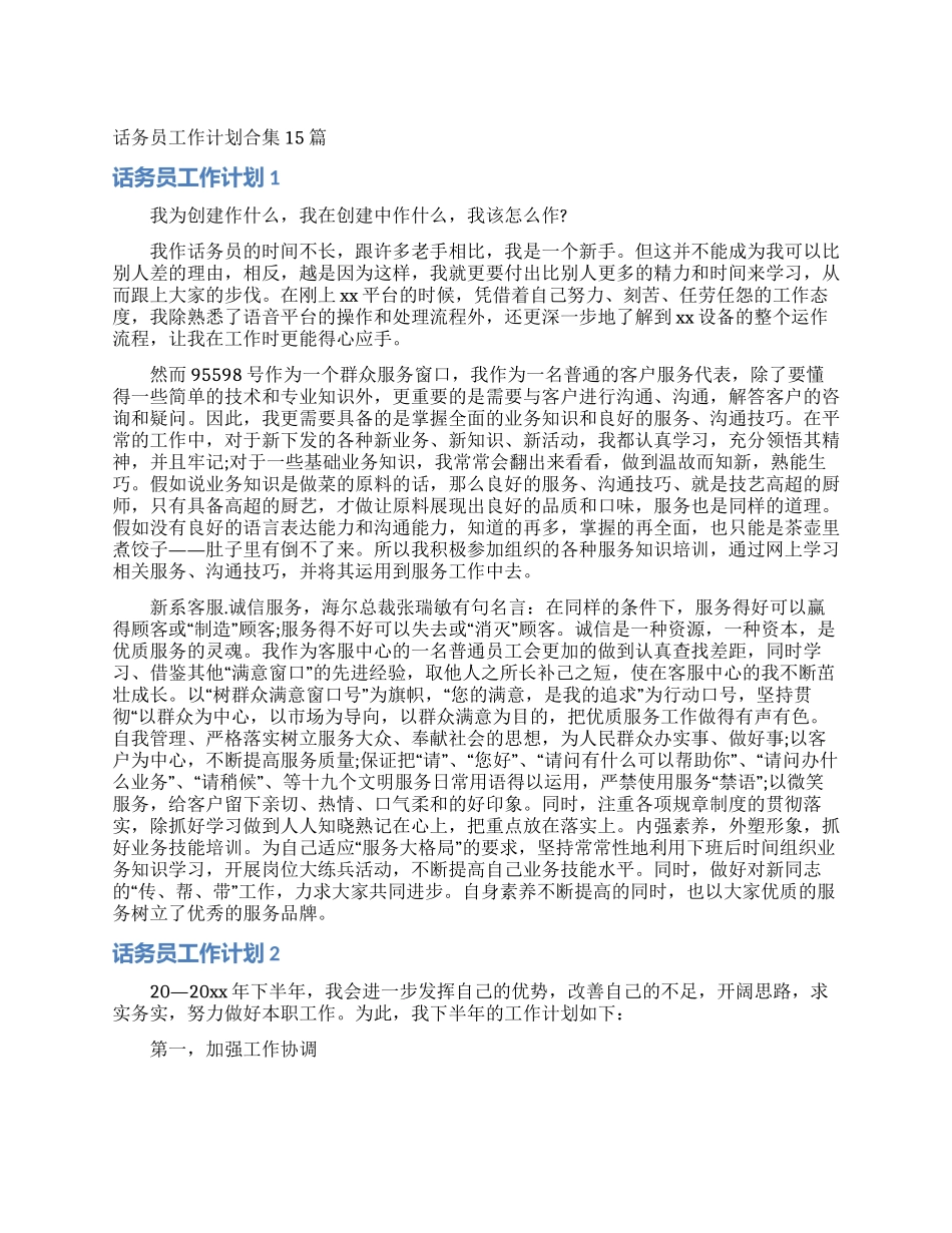 话务员工作计划合集15篇_第1页