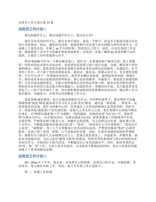 话务员工作计划合集15篇