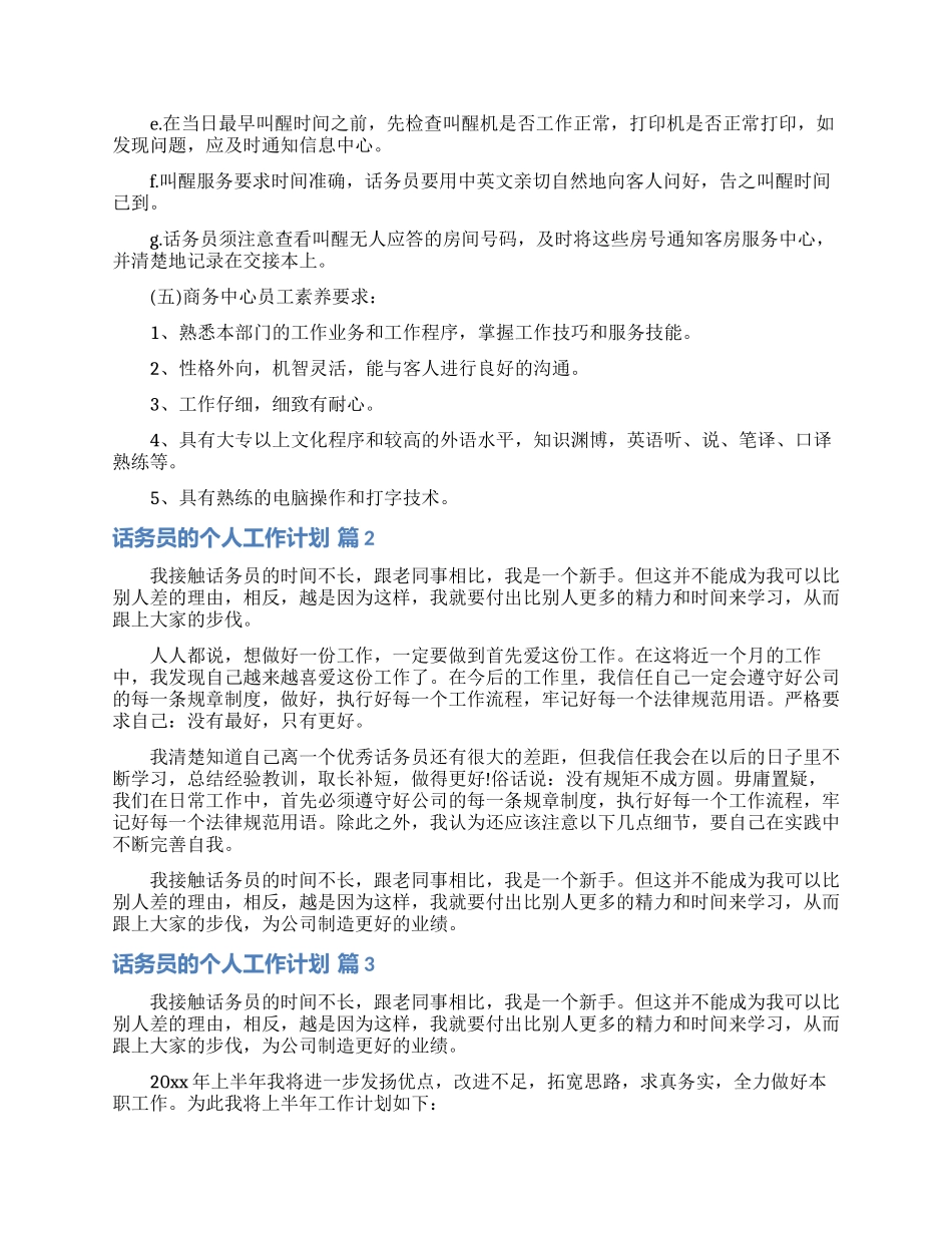 话务员的个人工作计划范文合集五篇_第2页