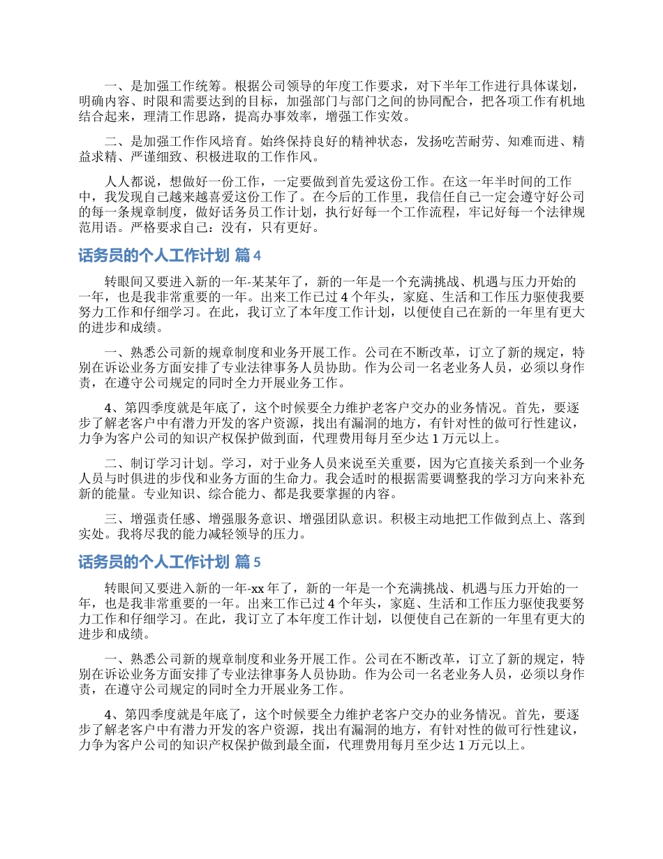 话务员的个人工作计划范文合集五篇_第3页