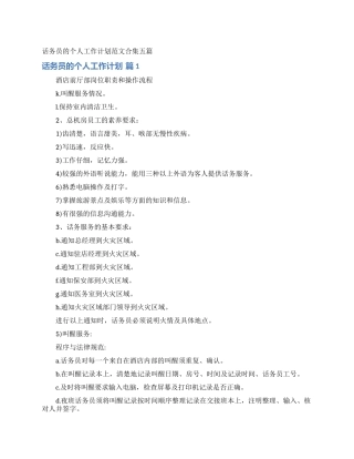 话务员的个人工作计划范文合集五篇
