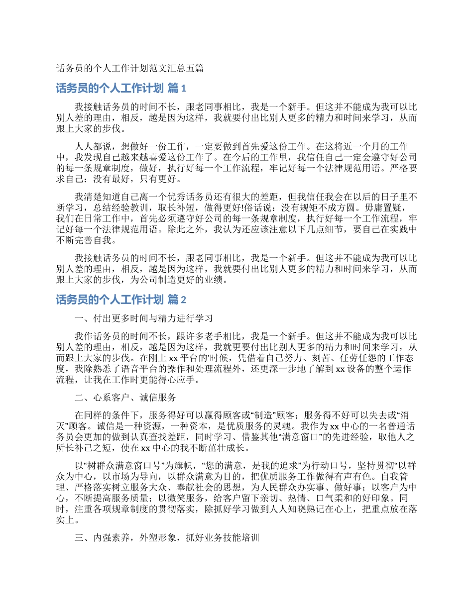 话务员的个人工作计划范文汇总五篇_第1页