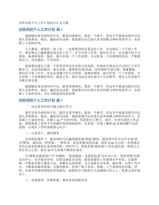 话务员的个人工作计划范文汇总五篇