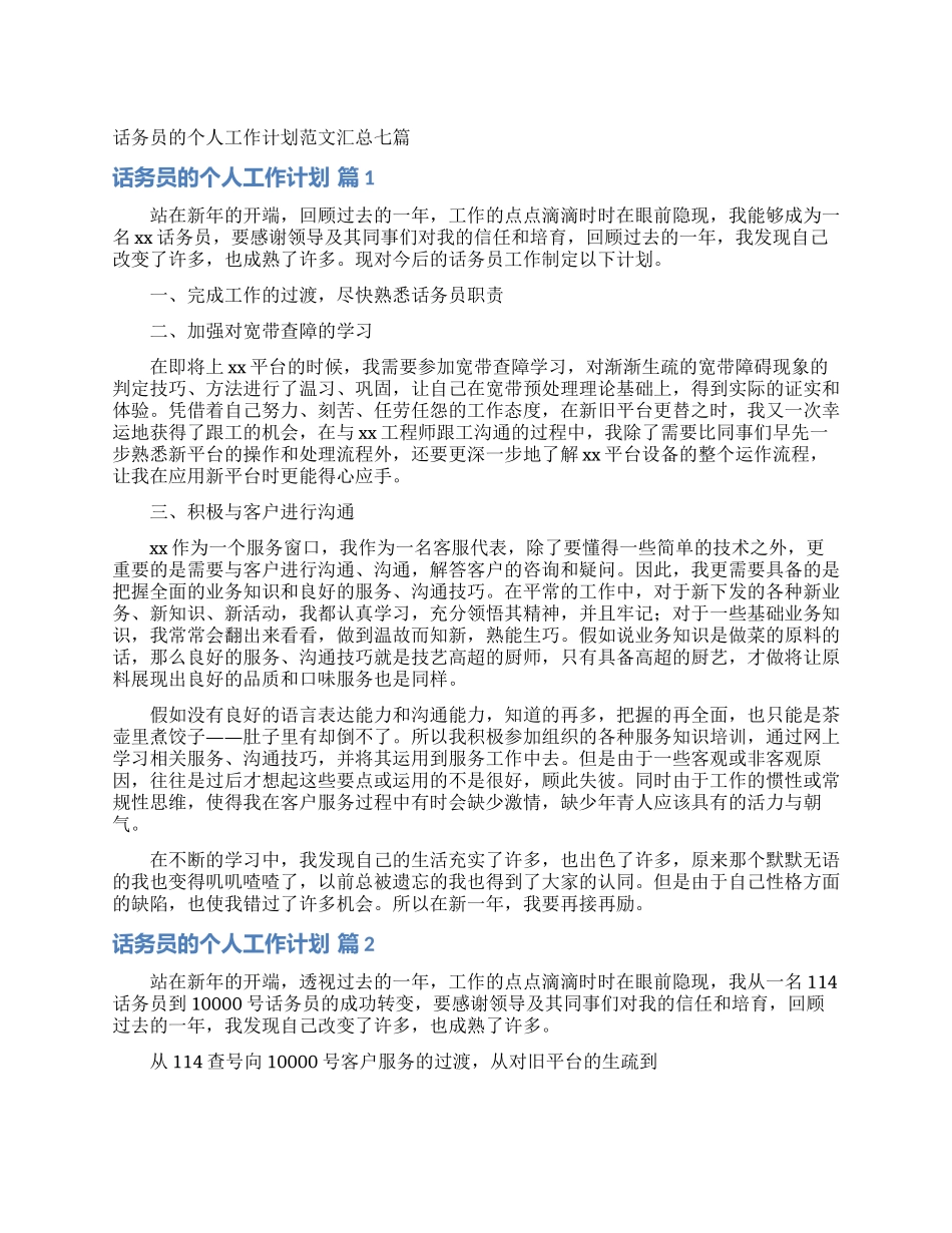 话务员的个人工作计划范文汇总七篇_第1页