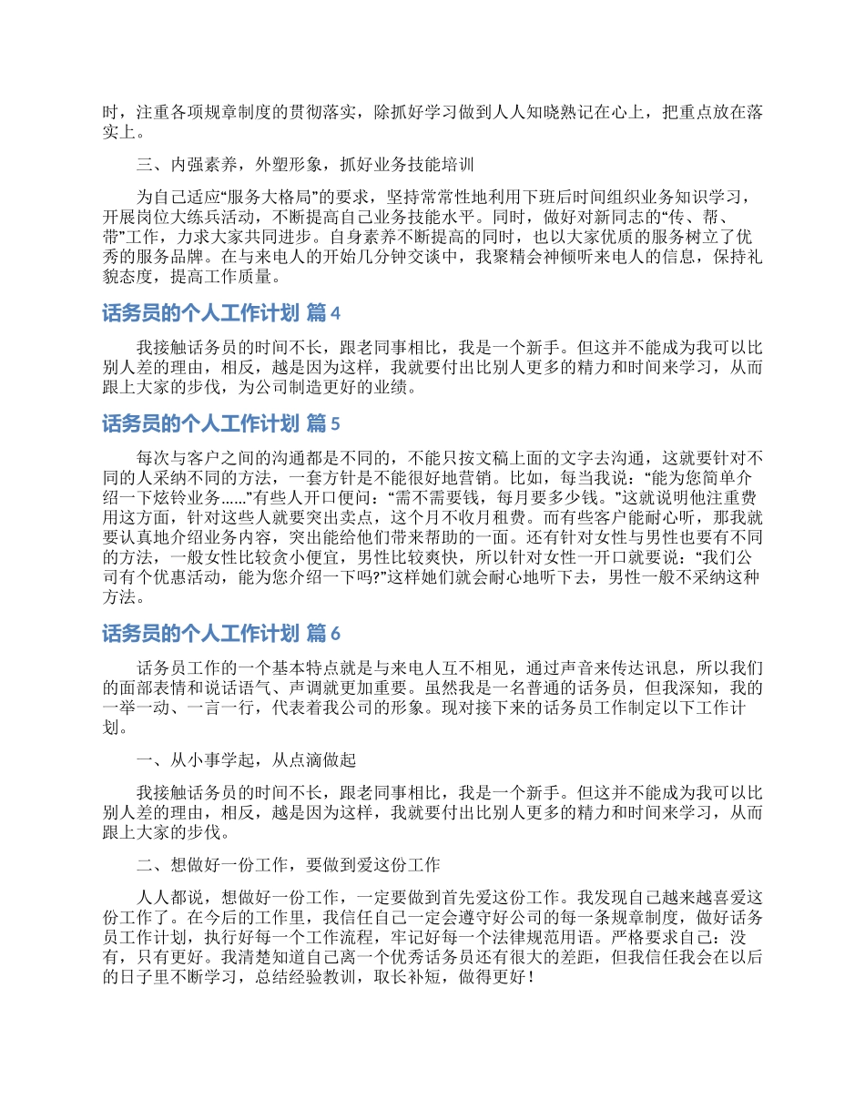 话务员的个人工作计划范文汇总七篇_第3页