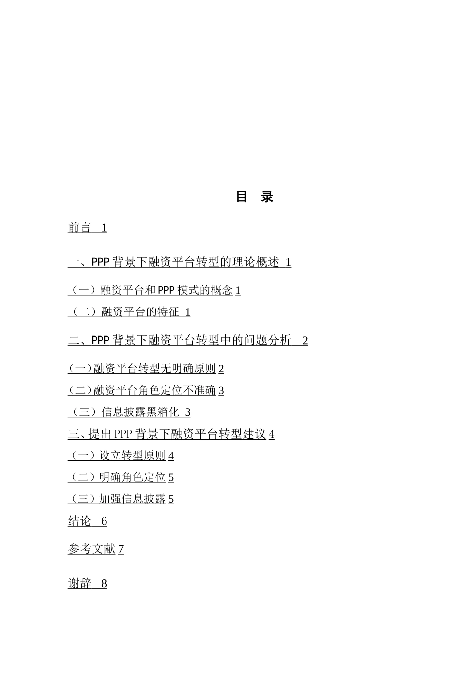 PPP背景下融资平台转型策略探析   金融学专业_第3页