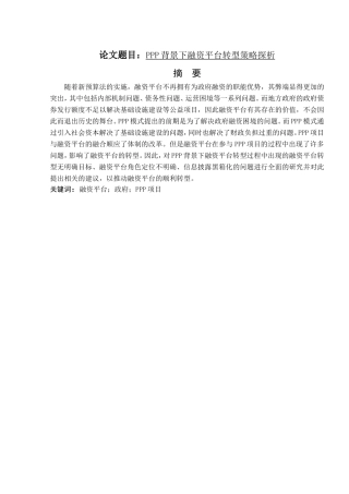 PPP背景下融资平台转型策略探析   金融学专业
