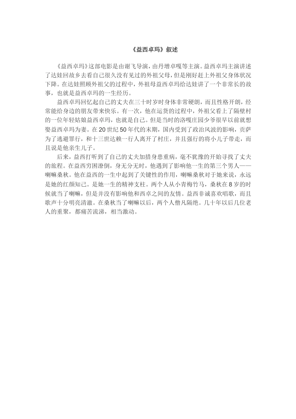 《益西卓玛》叙述 藏语文学专业_第1页