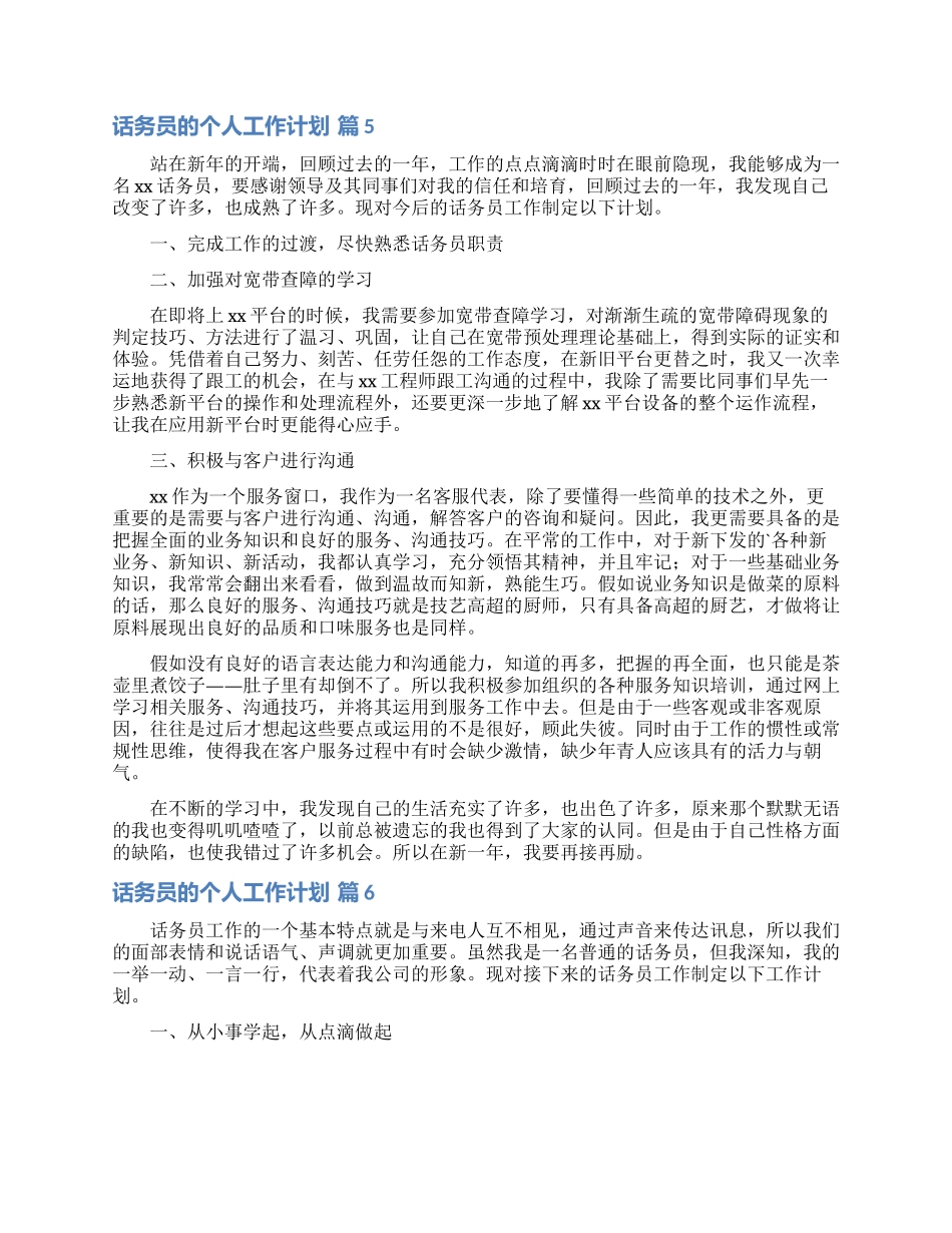 话务员的个人工作计划范文汇总八篇_第3页
