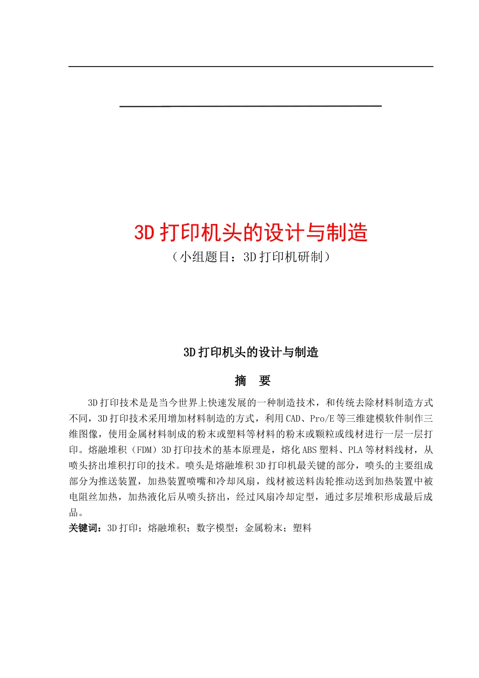 3D打印机头的设计与制造_第1页