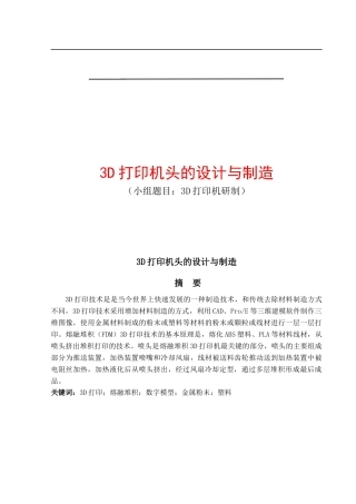 3D打印机头的设计与制造