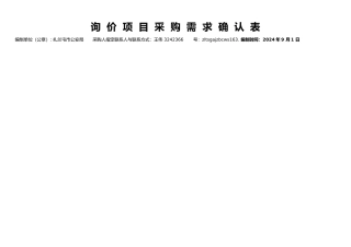 询价项目采购需求确认表