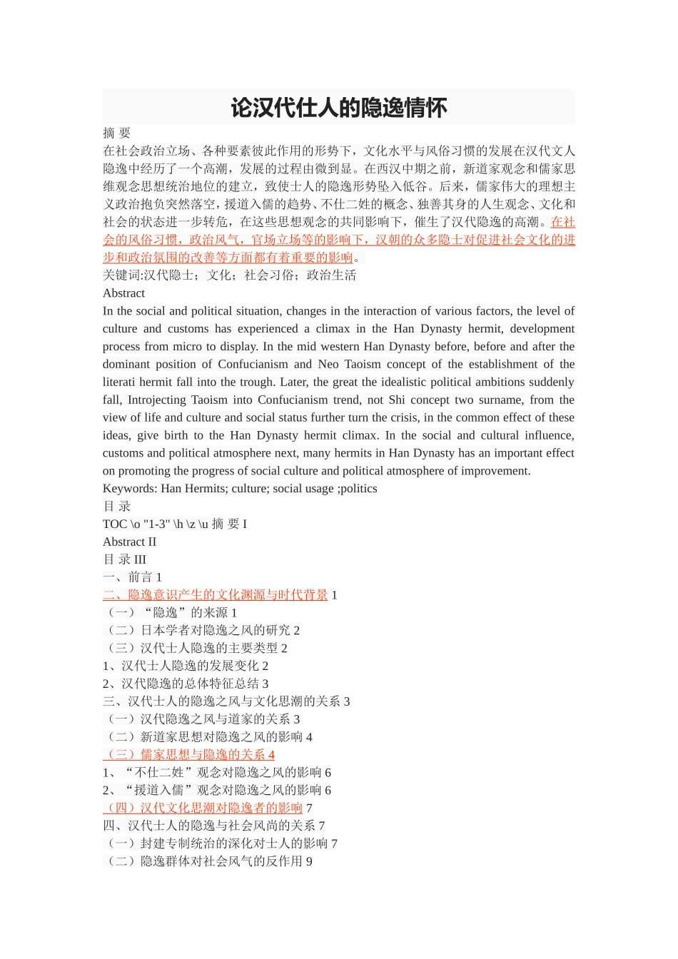 论汉代仕人的隐逸情怀_第1页