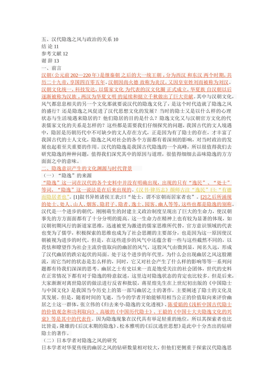 论汉代仕人的隐逸情怀_第2页
