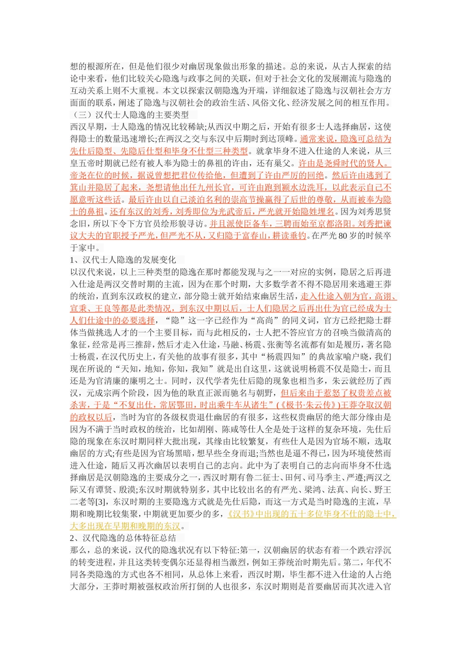 论汉代仕人的隐逸情怀_第3页