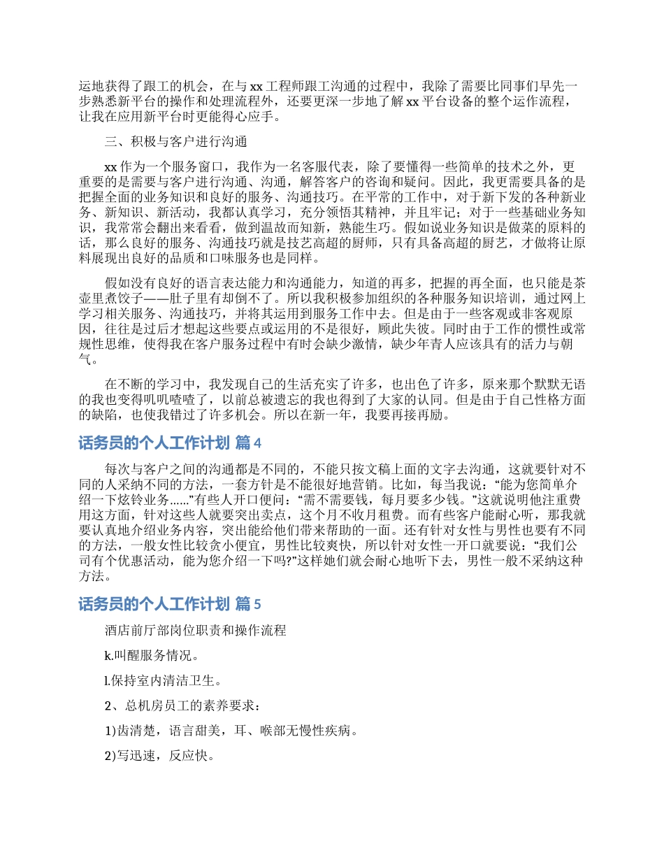 话务员的个人工作计划范文汇总6篇_第2页