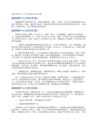 话务员的个人工作计划范文汇总6篇