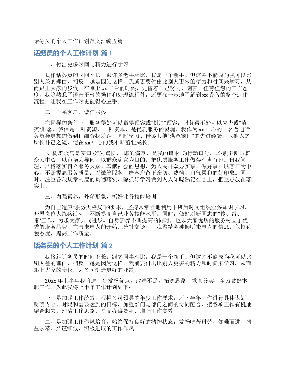 话务员的个人工作计划范文汇编五篇_第1页
