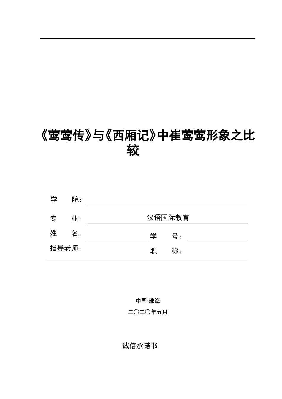 《莺莺传》与《西厢记》中崔莺莺形象之比较_第1页