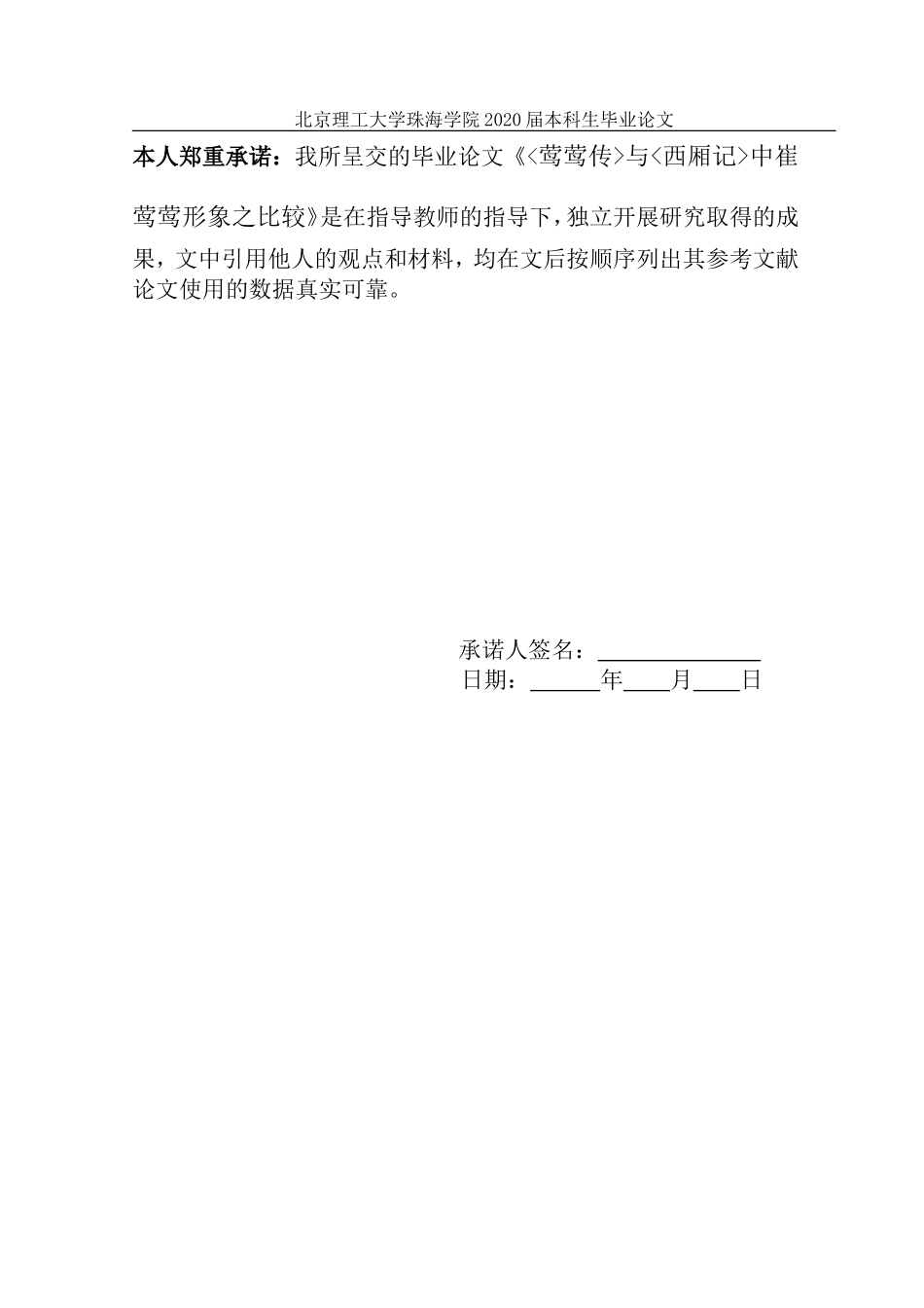 《莺莺传》与《西厢记》中崔莺莺形象之比较_第2页