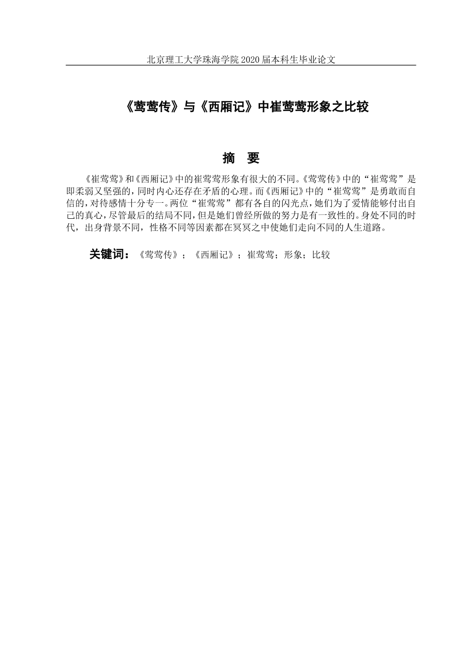 《莺莺传》与《西厢记》中崔莺莺形象之比较_第3页