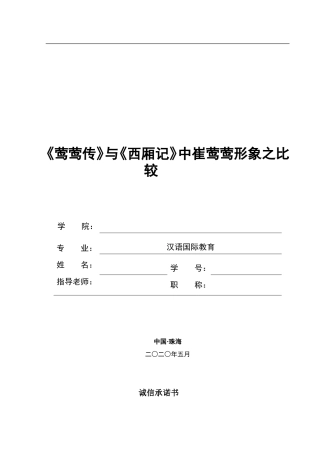 《莺莺传》与《西厢记》中崔莺莺形象之比较