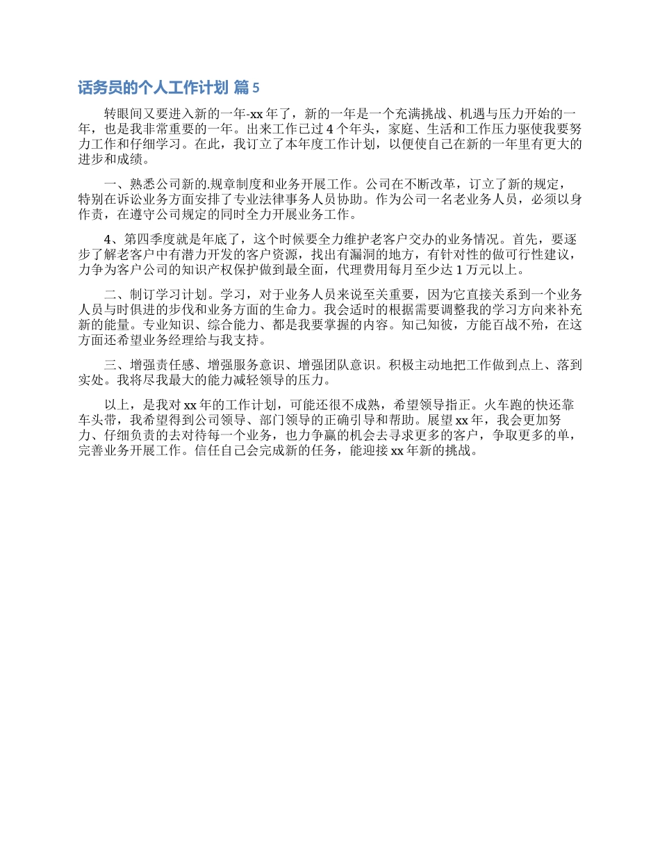 话务员的个人工作计划范文汇编5篇_第3页