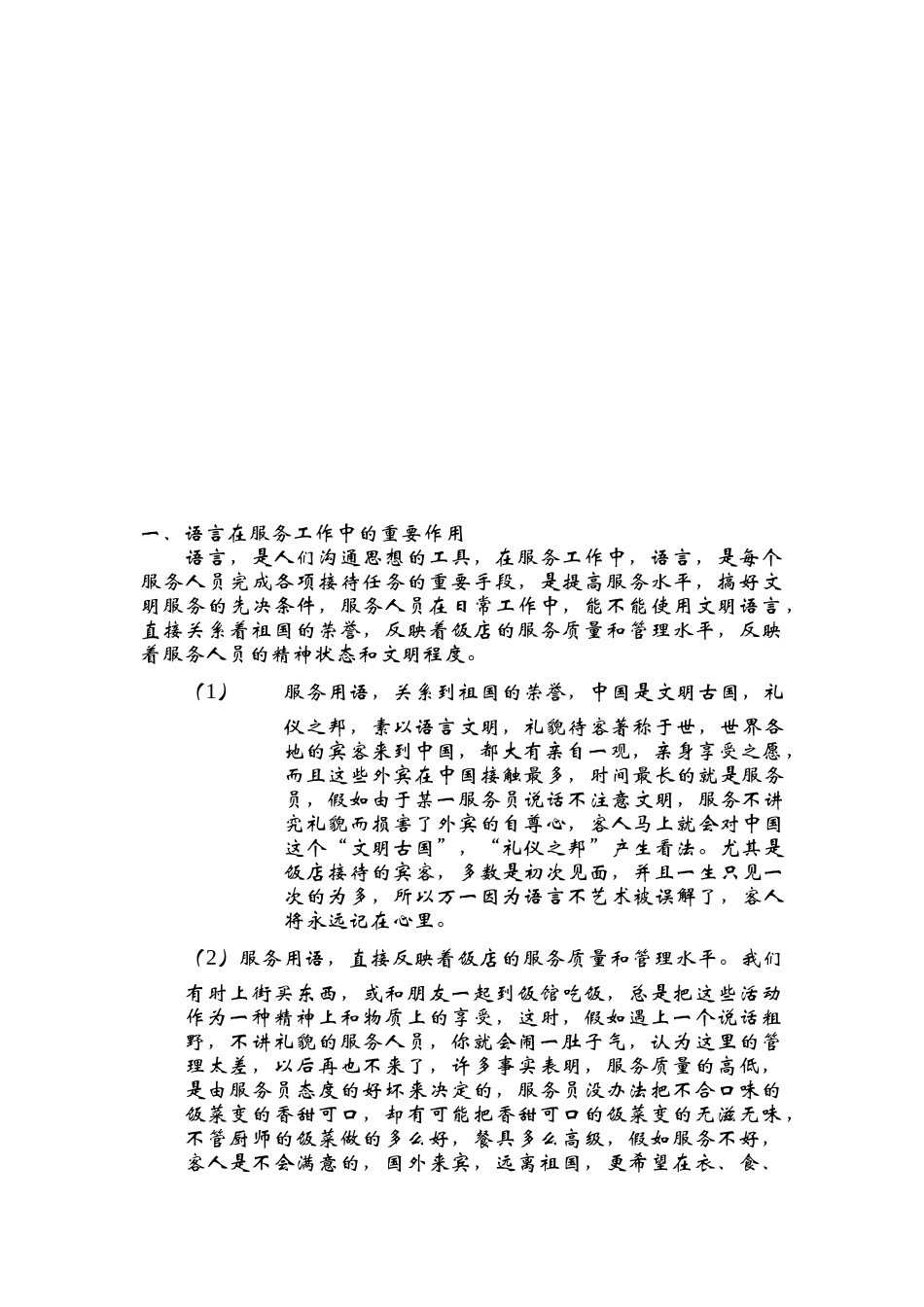 语言在服务工作中的重要作用_第1页
