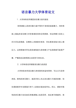 语言暴力大学体育论文