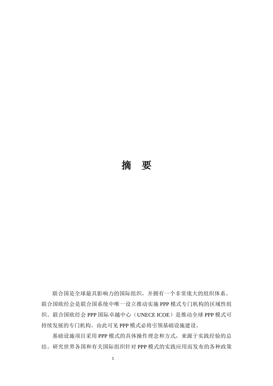 PPP模式在河西玉狮小学基础设施建设项目中应用研究_第3页