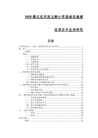 PPP模式在河西玉狮小学基础设施建设项目中应用研究