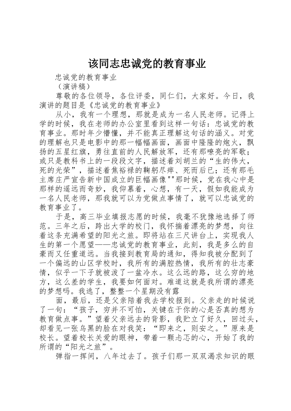 该同志忠诚党的教育事业_第1页